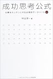 成功思考公式
