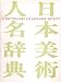Dictionary Of Japanese Artists