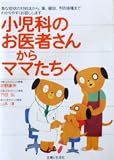 小児科のお医者さんからママたちへ
