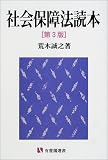 社会保障法読本 (有斐閣選書 (104))
