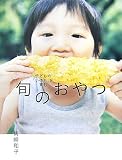 子どもの「いのち」を育む旬のおやつ