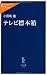テレビ標本箱 (中公新書ラクレ (231))