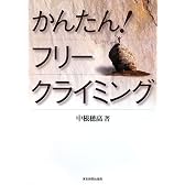 かんたんフリークライミング