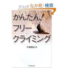 【クリックでお店のこの商品のページへ】かんたんフリークライミング: 中根 穂高: 本