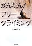 かんたんフリークライミング