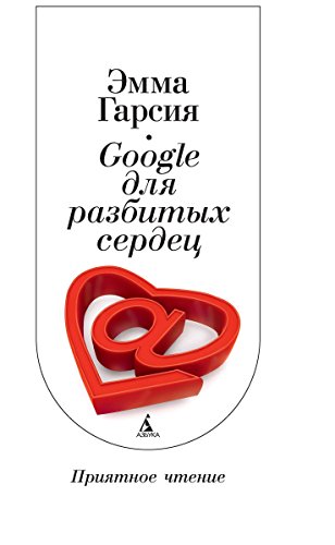 Google для разбитых сердец (Приятное чтение) (Russian Edition)