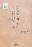 ２０代の働く君に贈るたいせつなこと (ドリームスキル・クラブ)