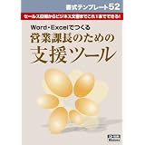 日本法令 書式テンプレート52　Word・Excelでつくる 営業課長のための支援ツール (Word Excel用)　法令様式／社内用紙