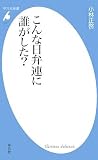 平凡社 こんな日弁連に誰がした? (平凡社新書) 小林 正啓