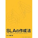 SLAの作成法―サービス・レベル・アグリーメント