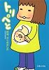 トリペと―妊婦、はじめました