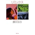 リミックス<br>藤田 宜永著 <br>徳間書店<br>920円<br>ISBN:9784198932442