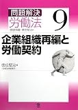 問題解決 労働法〈9〉企業組織再編と労働契約/