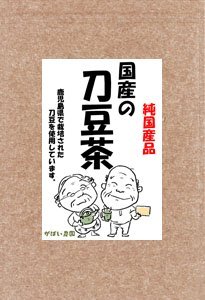 【送料無料】 新発売!≪お徳用≫ 国産の手作り刀豆茶3g×50包　（赤なたまめ茶）
