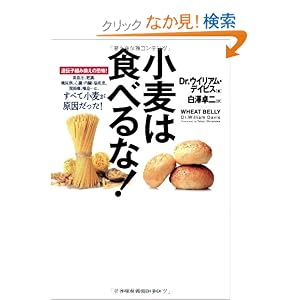 小麦は食べるな!