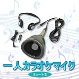 一人カラオケマイク　ミュート2【防音マイク】の画像