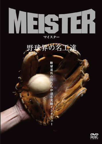 マイスター ~野球界の名工達~ [DVD]