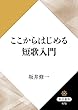 ここからはじめる短歌入門 (角川選書)