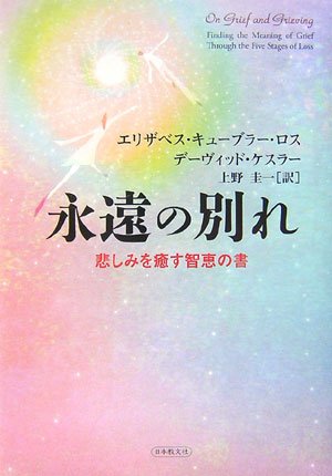 永遠の別れ―悲しみを癒す智恵の書