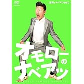 オモローのナベアツ [DVD]