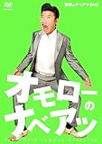 オモローのナベアツ [DVD]