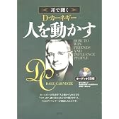 耳で聞くD・カーネギー人を動かす オーディオCD版
