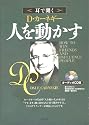 耳で聞くD・カーネギー人を動かす オーディオCD版 (＜ＣＤ＞)