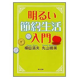 明るい節約生活入門 (角川文庫)