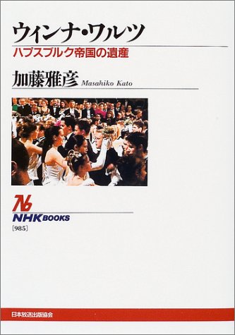 Cover image : ウィンナ・ワルツ ～ハプスブルグ帝国の遺産 (NHKブックス)