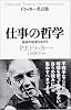 仕事の哲学 (ドラッカー名言集)
