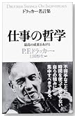 仕事の哲学 (ドラッカー名言集)