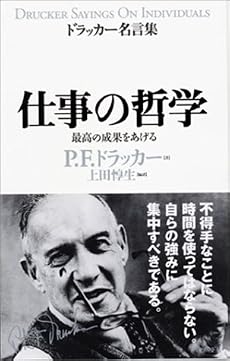仕事の哲学 (ドラッカー名言集)