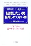 写真5:結婚したい男 結婚したくない男―30代の「いい男」とは?ここまで書いた男の本音・女の本音!