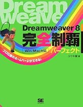 Dreamweaver8 完全制覇パーフェクト Win/Mac対応