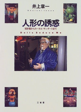Cover image : 人形の誘惑―招き猫からカーネル・サンダースまで