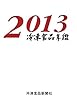 冷凍食品年鑑〈2013年版〉