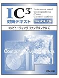 IC3対策テキスト―2005スタンダード対応 の評価・レビュー