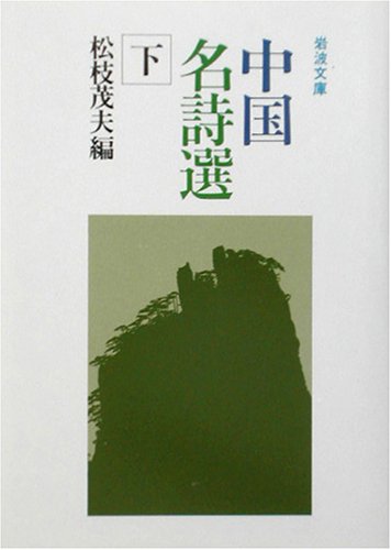 Cover image : 中国名詩選 下　   岩波文庫 赤 33-3