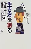 生き方を創る「設計図」 (講談社ニューハードカバー)