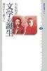 文学の誕生―藤村から漱石へ (講談社選書メチエ)