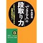 「できる人」の段取り力―これこそ、いい仕事ができる最強の能力だ! (知的生きかた文庫)