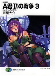 Cover image : 新装版A君(17)の戦争3 たたかいのさだめ (富士見ファンタジア文庫)
