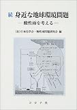 続 身近な地球環境問題―酸性雨を考える