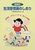 生活習慣病のしおり〈2000〉