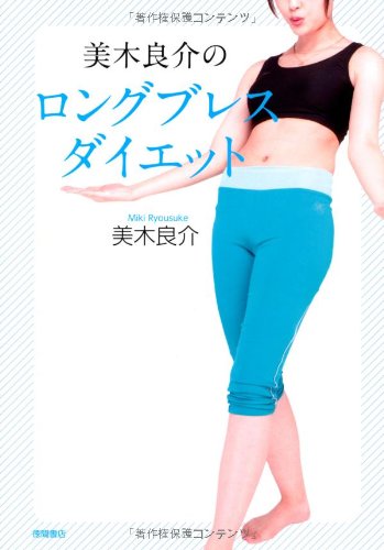 美木良介のロングブレスダイエットのJPEG画像