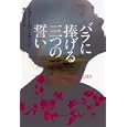 バラに捧げる三つの誓い<br>ジュリー・ガーウッド著 細田 利江子訳 <br>ヴィレッジブックス<br>924円<br>ISBN:9784863323179