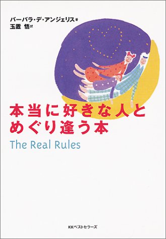 本当に好きな人とめぐり逢う本 (ワニ文庫)