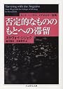 否定的なもののもとへの滞留    ちくま学芸文庫
