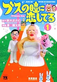 ブスの瞳に恋してる 1 (ヤングチャンピオンコミックス)