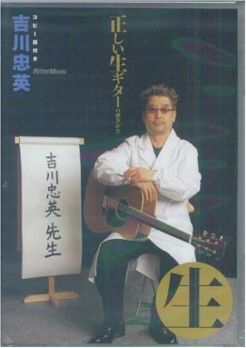 正しい生ギターの弾きかた[DVD] (VIDEO WORKSHOP SERIES)